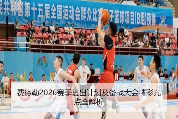 费德勒2026赛季复出计划及备战大会精彩亮点全解析